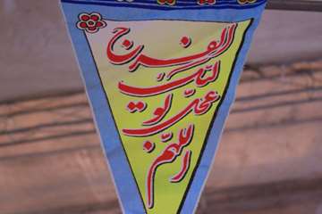 ویژه برنامه جشن آغاز امامت امام زمان (عج)